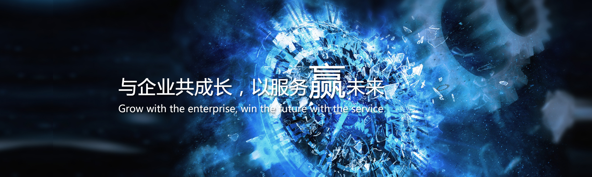與企業共成長，以服務贏未來